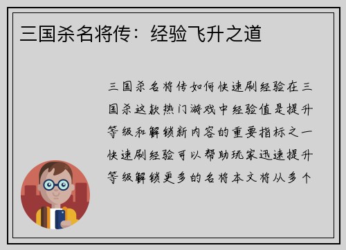 三国杀名将传：经验飞升之道