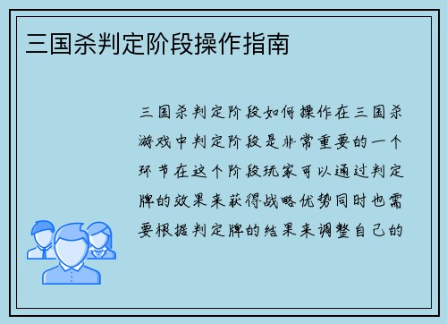 三国杀判定阶段操作指南