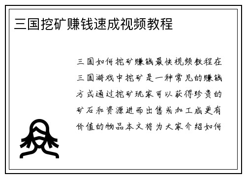 三国挖矿赚钱速成视频教程