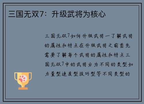 三国无双7：升级武将为核心