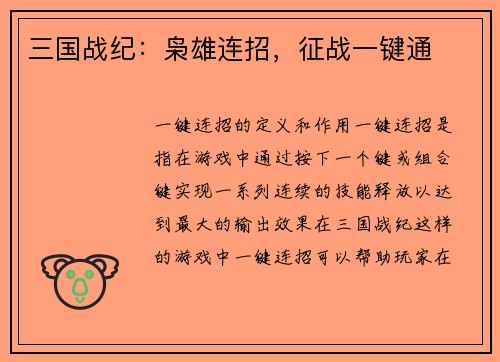 三国战纪：枭雄连招，征战一键通