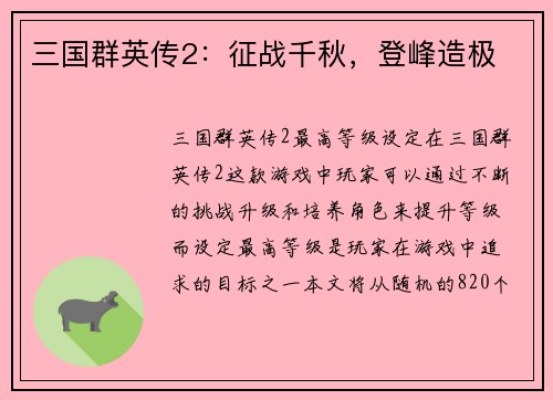 三国群英传2：征战千秋，登峰造极