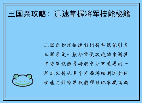 三国杀攻略：迅速掌握将军技能秘籍