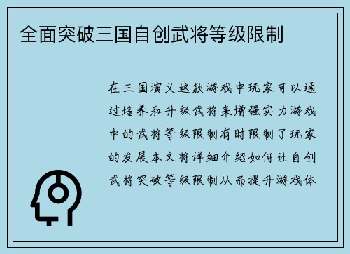 全面突破三国自创武将等级限制