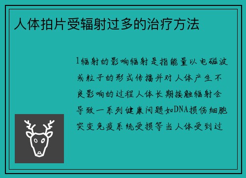 人体拍片受辐射过多的治疗方法