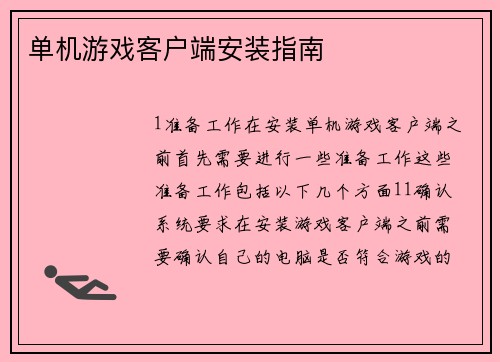 单机游戏客户端安装指南