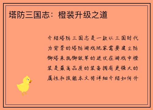 塔防三国志：橙装升级之道