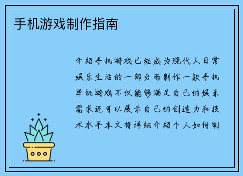 手机游戏制作指南