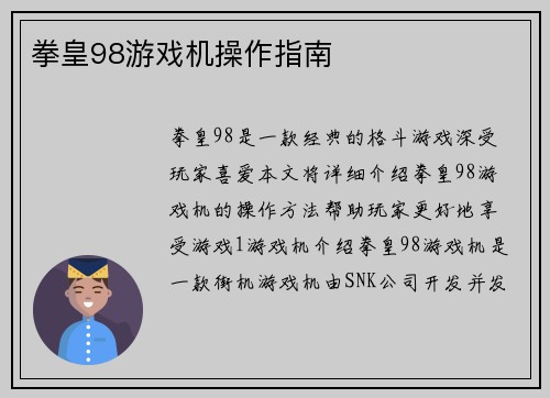 拳皇98游戏机操作指南