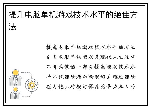 提升电脑单机游戏技术水平的绝佳方法