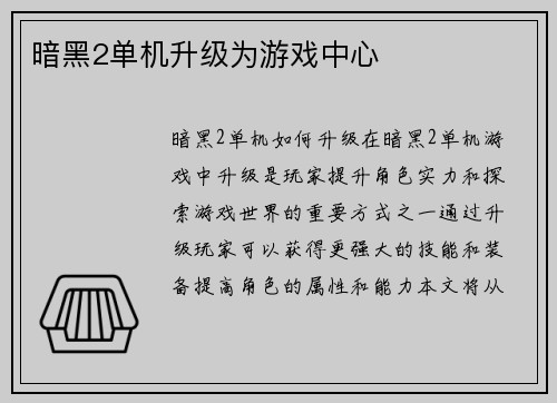 暗黑2单机升级为游戏中心