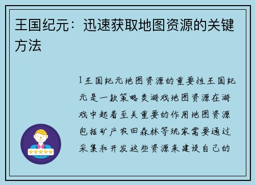 王国纪元：迅速获取地图资源的关键方法