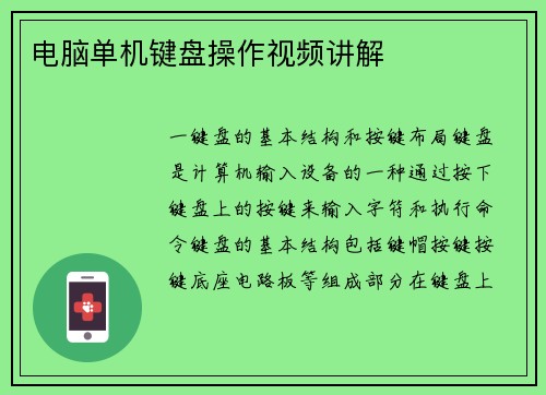 电脑单机键盘操作视频讲解