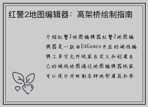红警2地图编辑器：高架桥绘制指南