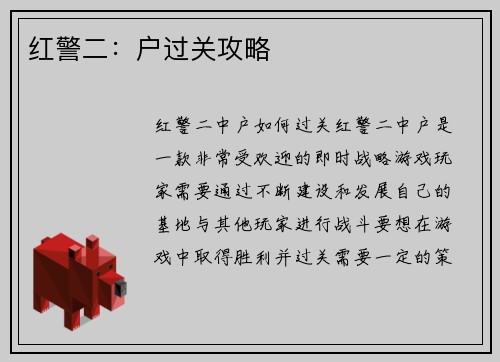 红警二：户过关攻略