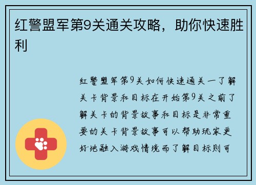 红警盟军第9关通关攻略，助你快速胜利