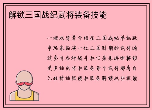 解锁三国战纪武将装备技能