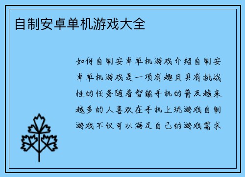 自制安卓单机游戏大全