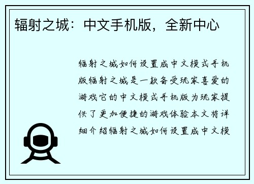 辐射之城：中文手机版，全新中心