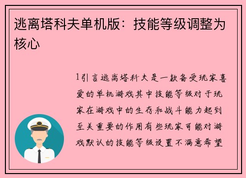 逃离塔科夫单机版：技能等级调整为核心