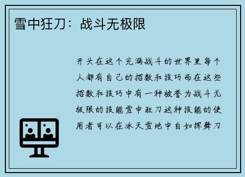 雪中狂刀：战斗无极限