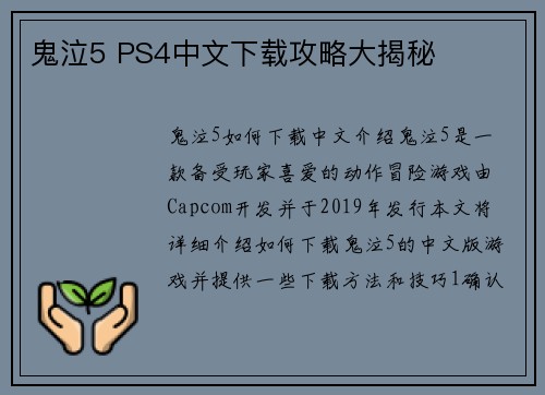 鬼泣5 PS4中文下载攻略大揭秘