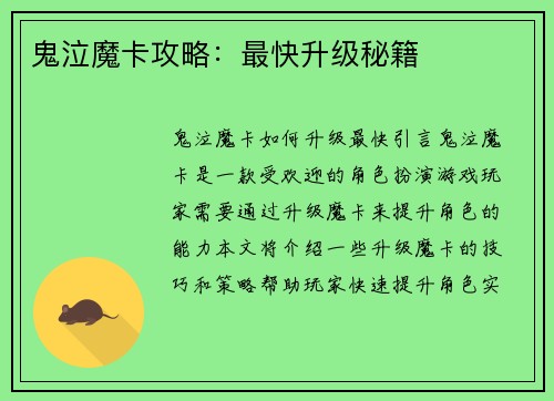鬼泣魔卡攻略：最快升级秘籍
