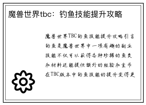 魔兽世界tbc：钓鱼技能提升攻略