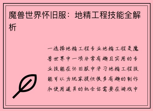 魔兽世界怀旧服：地精工程技能全解析
