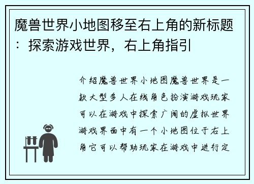 魔兽世界小地图移至右上角的新标题：探索游戏世界，右上角指引