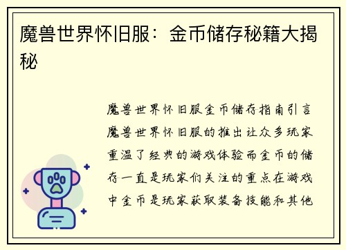 魔兽世界怀旧服：金币储存秘籍大揭秘
