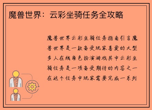 魔兽世界：云彩坐骑任务全攻略