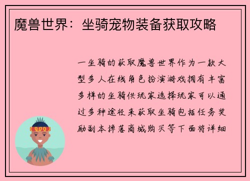 魔兽世界：坐骑宠物装备获取攻略
