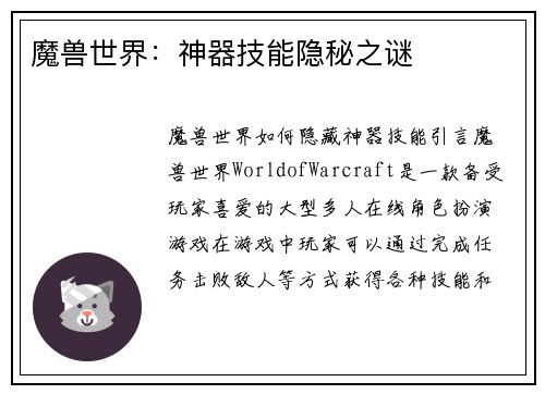 魔兽世界：神器技能隐秘之谜