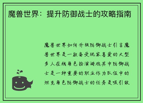 魔兽世界：提升防御战士的攻略指南