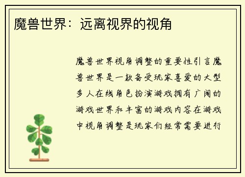 魔兽世界：远离视界的视角