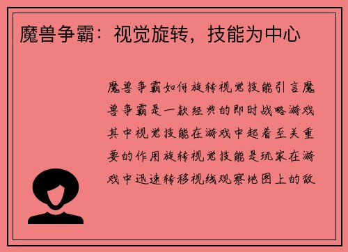 魔兽争霸：视觉旋转，技能为中心