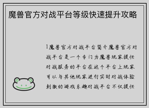 魔兽官方对战平台等级快速提升攻略