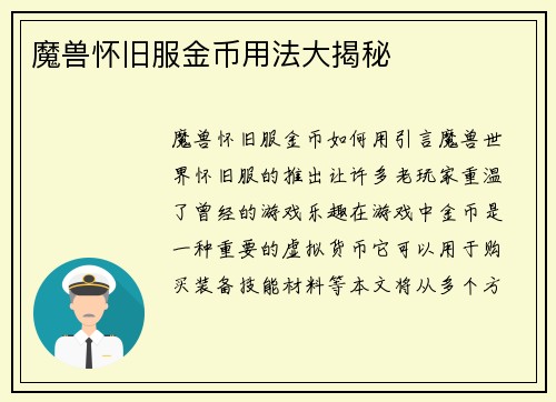 魔兽怀旧服金币用法大揭秘