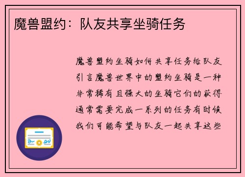 魔兽盟约：队友共享坐骑任务