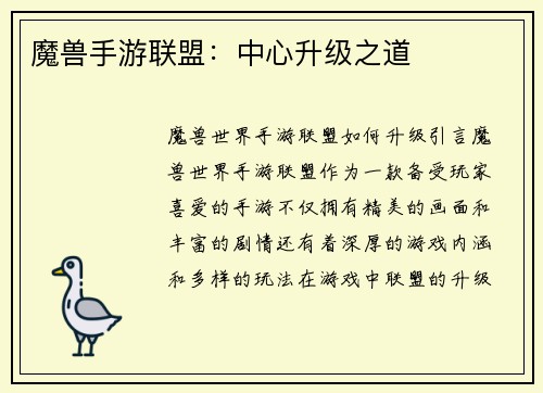 魔兽手游联盟：中心升级之道