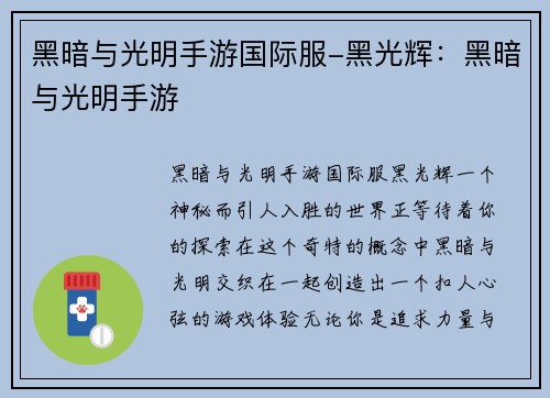 黑暗与光明手游国际服-黑光辉：黑暗与光明手游