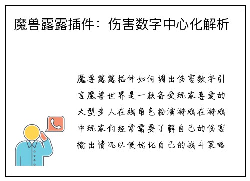 魔兽露露插件：伤害数字中心化解析