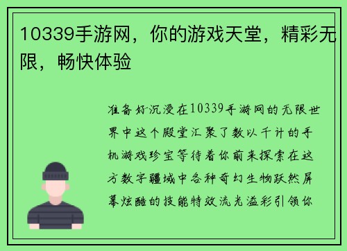 10339手游网，你的游戏天堂，精彩无限，畅快体验