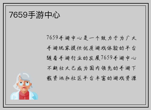 7659手游中心