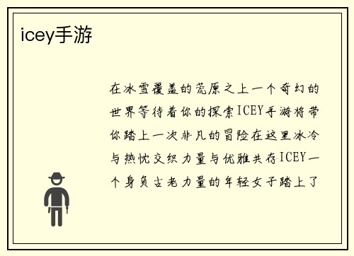 icey手游