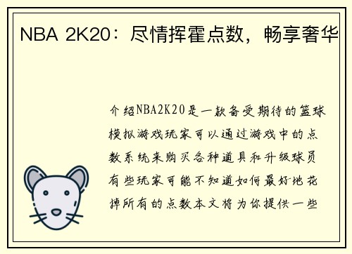 NBA 2K20：尽情挥霍点数，畅享奢华