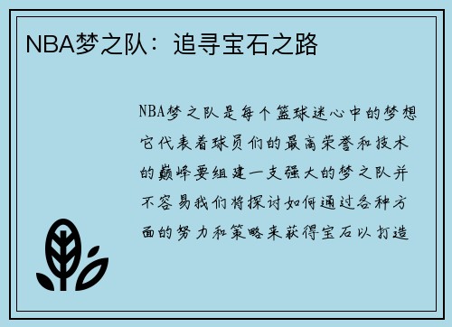 NBA梦之队：追寻宝石之路