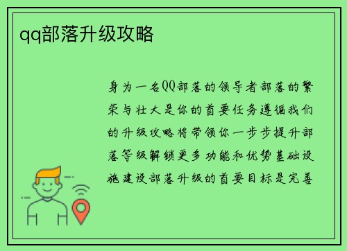 qq部落升级攻略