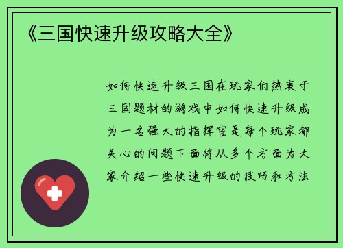 《三国快速升级攻略大全》